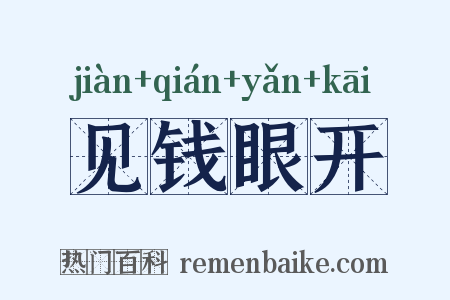 见钱眼开是什么意思的图片